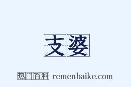 支婆是什么意思的图片